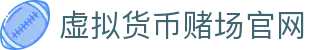 虚拟货币赌场官网 - 首页